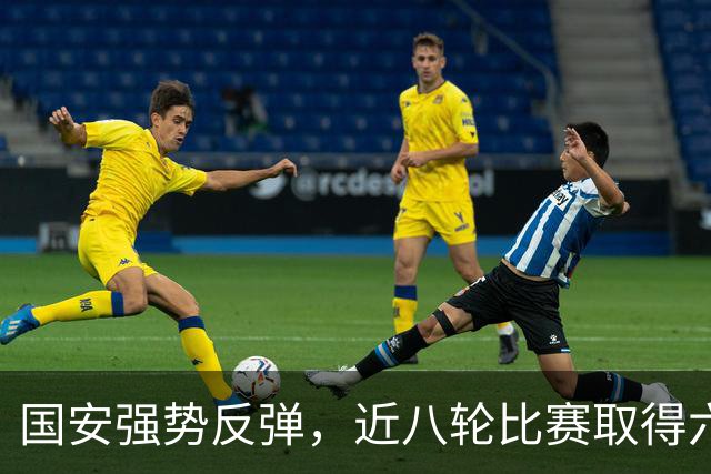 国安强势反弹，近八轮比赛取得六胜两平佳绩