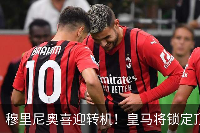 穆里尼奥喜迎转机！皇马将锁定顶级前锋哈兰德