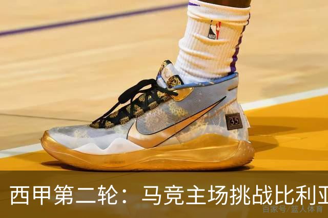 西甲第二轮：马竞主场挑战比利亚雷亚尔，志在复仇