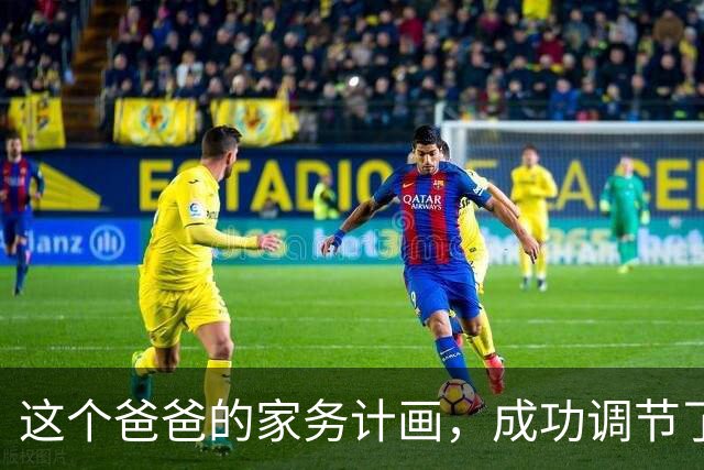 这个爸爸的家务计画，成功调节了孩子的屏幕使用时间