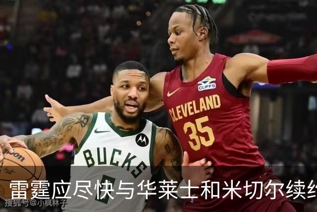 雷霆应尽快与华莱士和米切尔续约